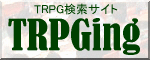 TRPG検索サイト TRPGing